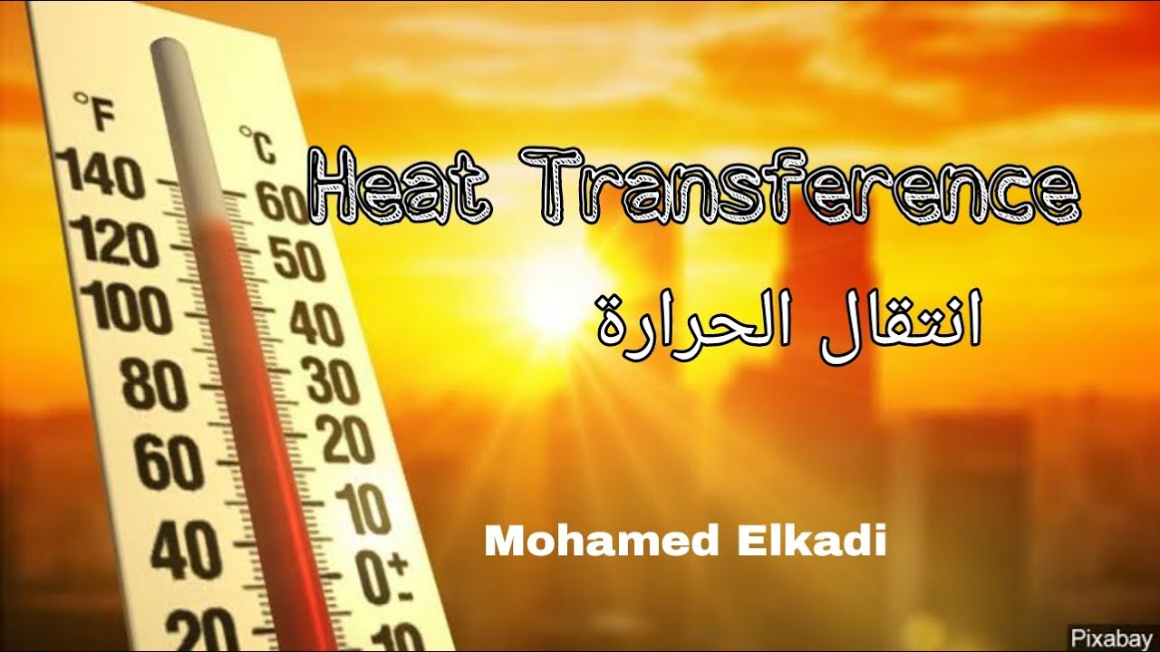 انتقال الحرارة و معامل التوصيل الحراري (شرح و مسائل) إعدادي هندسة