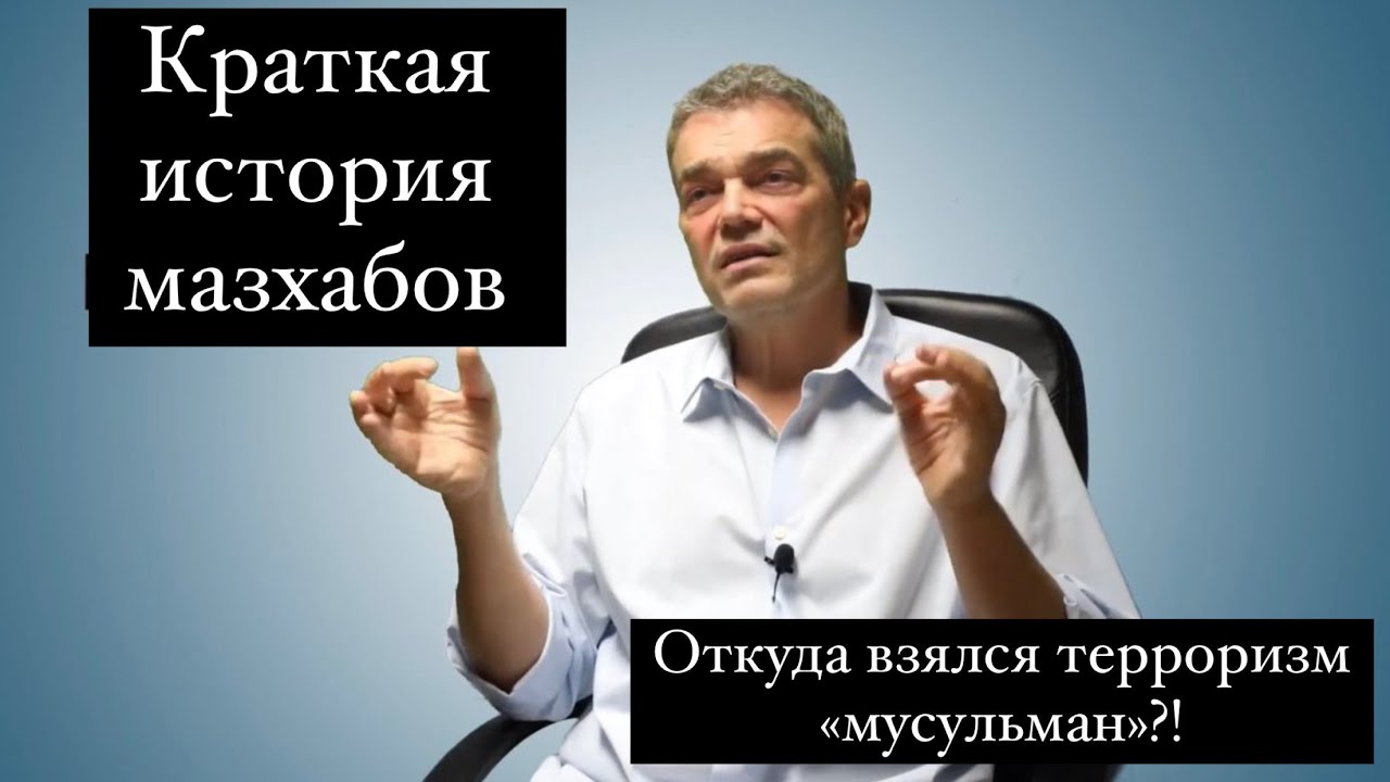 Коротко об истории мазхабов