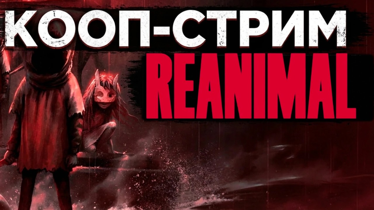(SHORTS) REANIMAL - Полное прохождение : кооперативный хоррор | от создателей Little Nightmares
