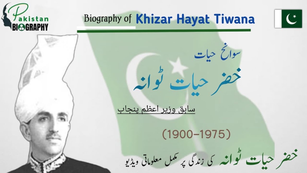 Malik Khizar Hayat Tiwana Biography | Prime Minister - Punjab| Why did he opposed the Partition?