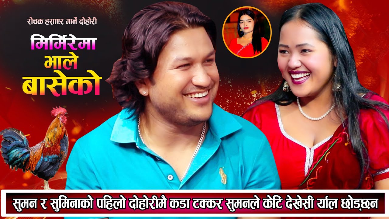 सुमन र सुमिनाको पहिलो दोहोरिमै कडा टक्कर सुमनले केटि देखेसी र्याल छोडछन्  New Live Dohori 2081