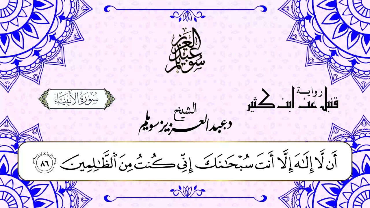 سورة الأنبياء برواية قنبل عن ابن كثير || د. عبد العزيز محمد سويلم