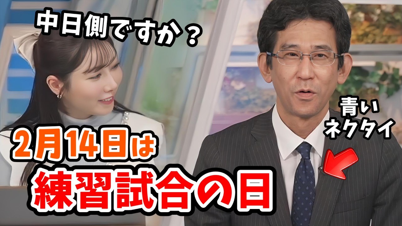 【魚住茉由・山口剛央】2月14日は「ネクタイ」と「煮干し」と「阪神中日の練習試合の日」【ウェザーニュース切り抜き】