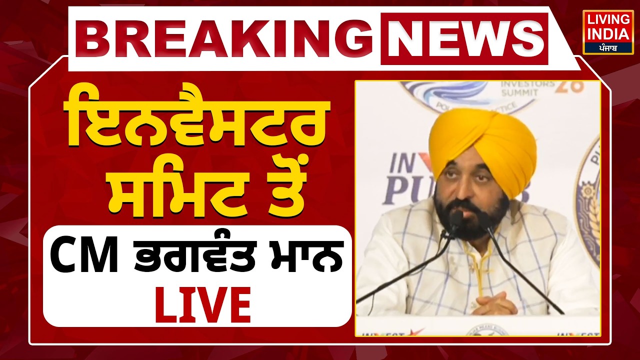 BREAKING | Investor Summit ਤੋਂ CM Bhagwant Mann LIVE | Punjab Government | Invest Punjab