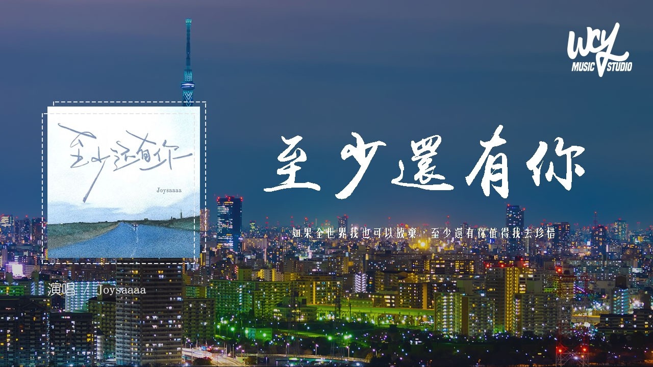 Joysaaaa - 至少還有你 (原唱：林憶蓮)「如果全世界我也可以放棄，至少還有你值得我去珍惜」(可轉伴奏和人聲視頻)【動態歌詞/pīn yīn gē cí】