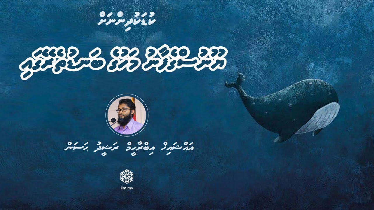Yoonus ge faanu Mahuge Bandu thereygai | Sheikh Ibrahim Rasheedh Hassan | Kudakudhinnah