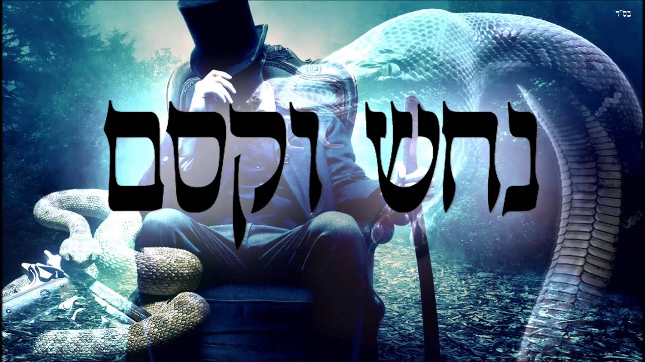 נחש וקסם - שיעור תורה בספר הזהר הקדוש מפי הרב יצחק כהן שליט