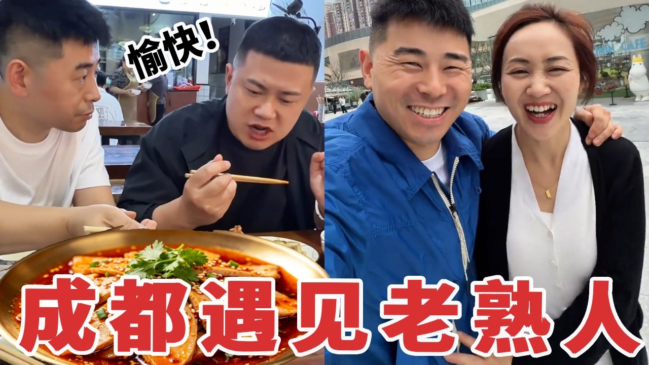 【超小厨】跟媳妇来成都涨涨见识，没想碰到个老熟人？边吃边聊太开心了