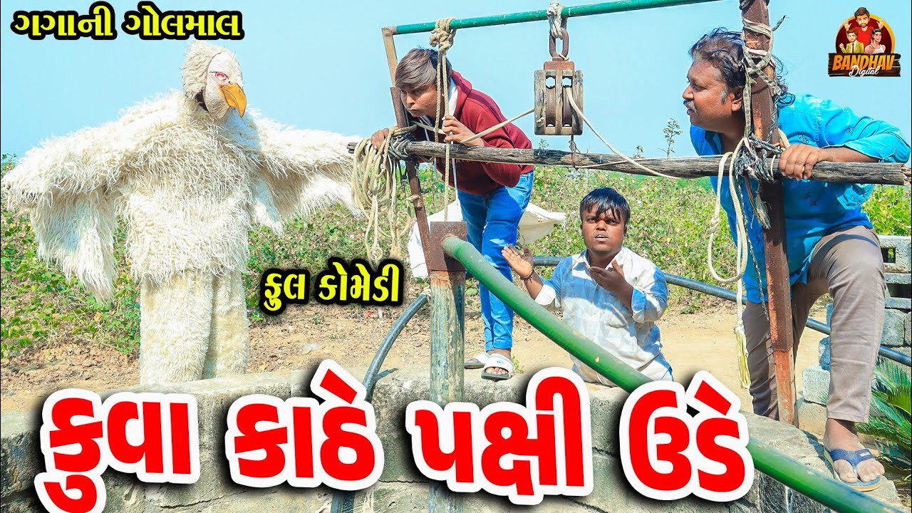Kuva kathe Pakchi Ude || કુવા કાઠે પક્ષી ઉડે || Deshi Comedy || Gujarati Comedy || Bandhav Digital