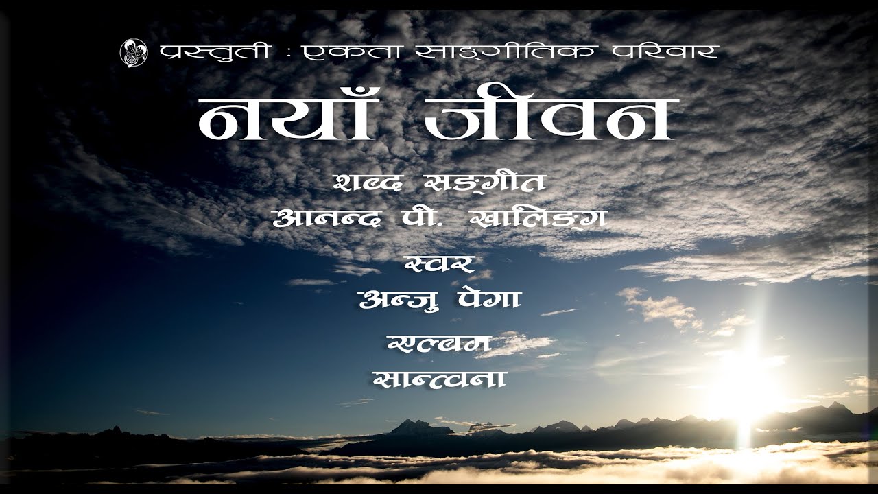 Naya Jiwana/Anju Pega/Ekta Sangeetik Pariwar