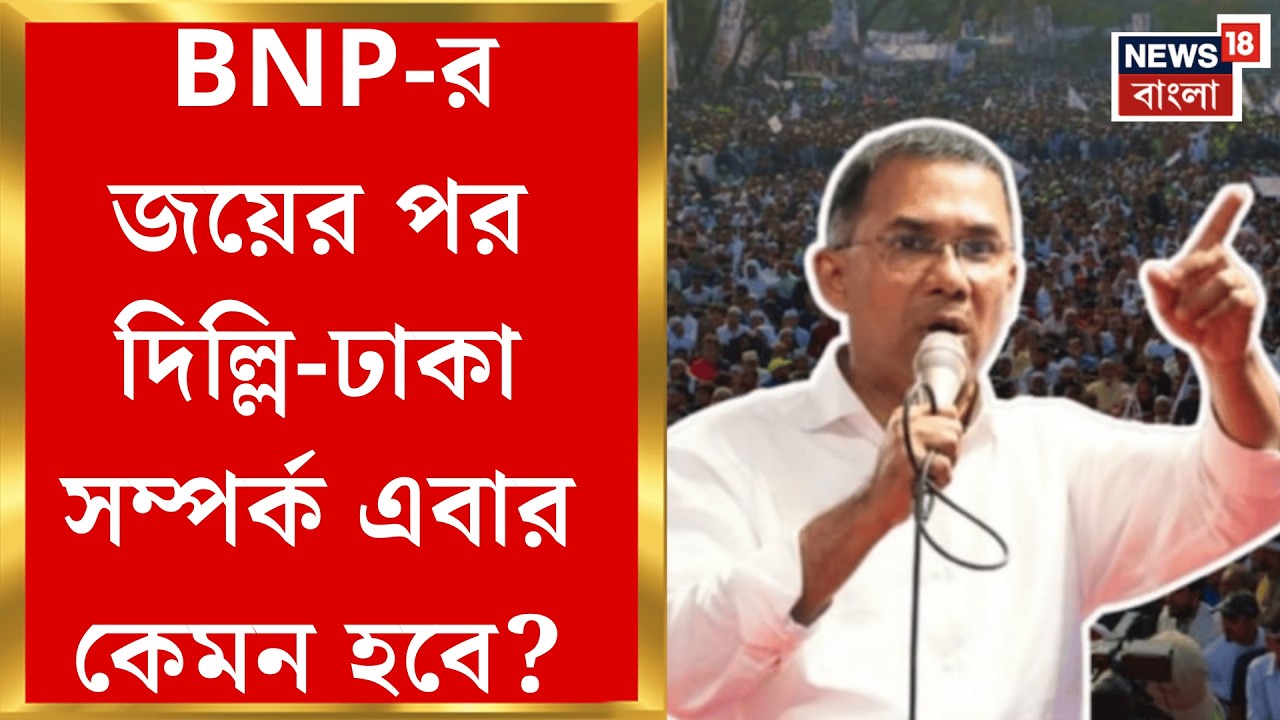 Bangladesh News | Yunus জমানার পর বিদেশনীতিতে বড় বদলের ইঙ্গিত Tarique Rahman র | Bangla News