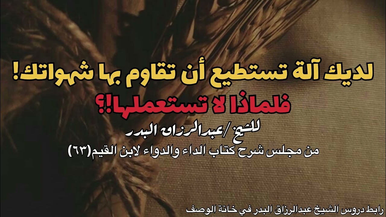 لديك آلة تستطيع أن تقاوم بها شهواتك! فلماذا لاتستعملها!؟ للشيخ عبدالرزاق البدر -حفظه الله-