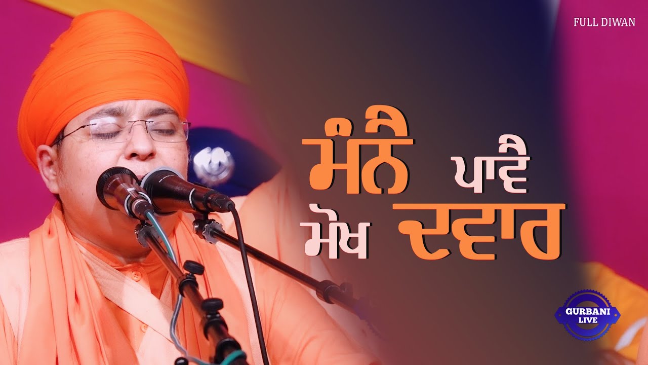 ਮੰਨੈ ਪਾਵੈ ਮੋਖ ਦ੍ਵਾਰ {|} Full Diwan {|} Miri Piri Khalsa Jatha Jagadhri Wale {|} Arjanwal Samagam