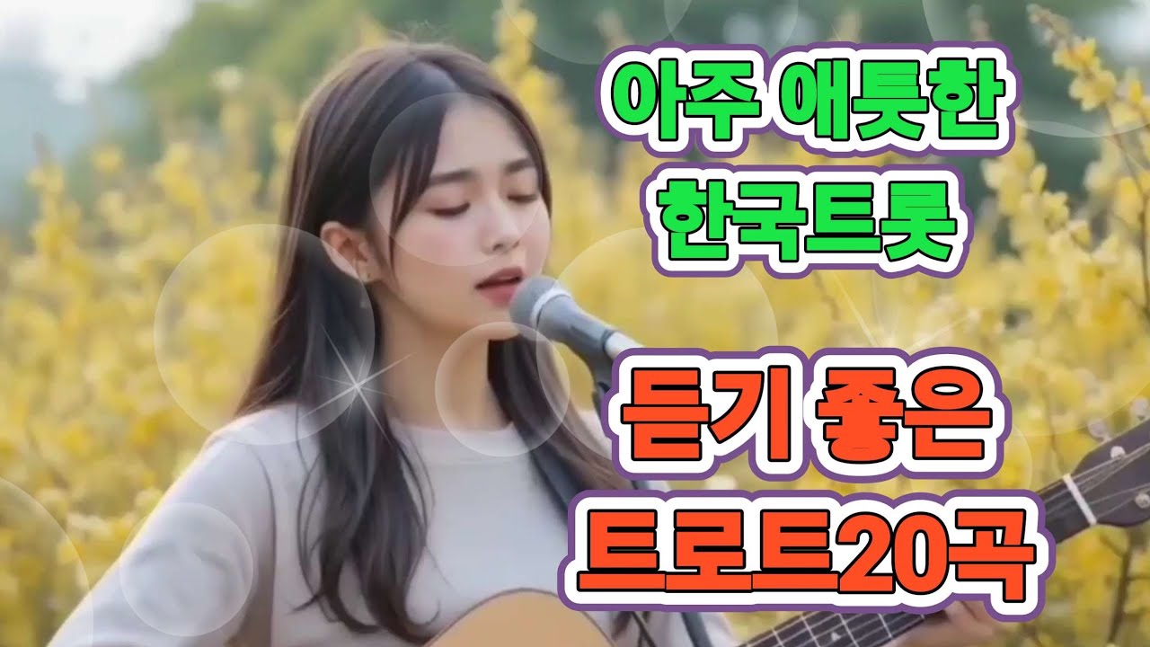 아주 애틋한 트로트 20곡 감상 #트롯 #한국트롯