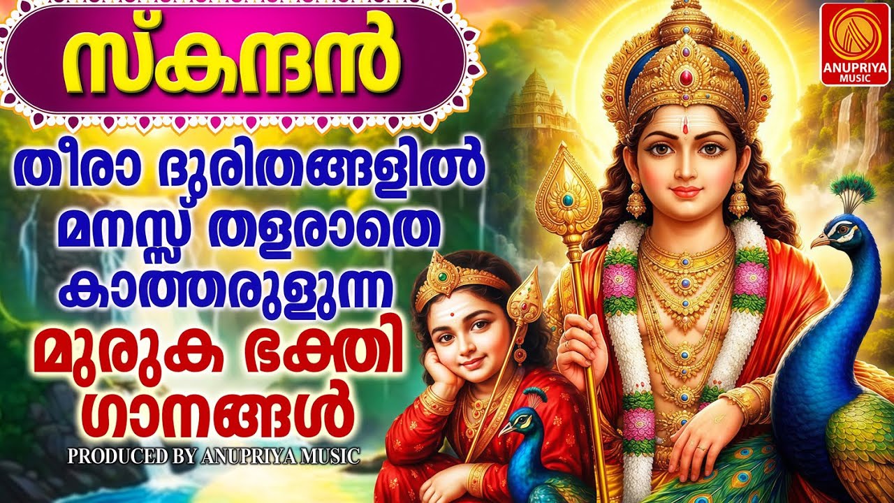 തീരാ ദുരിതങ്ങളിൽ മനസ്സ് തളരാതെ കാക്കുന്ന മുരുകാ ഭക്തിഗാനങ്ങൾ |MURUKA DEVOTIONAL SONGS|MALAYALAM|