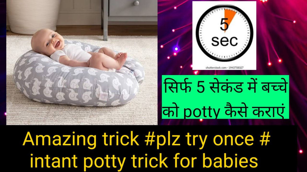 5 सेकंड में बच्चे को potty कैसे कराएं #Amazing trick#बच्चों का potty ना करना # potty करते समय रोना