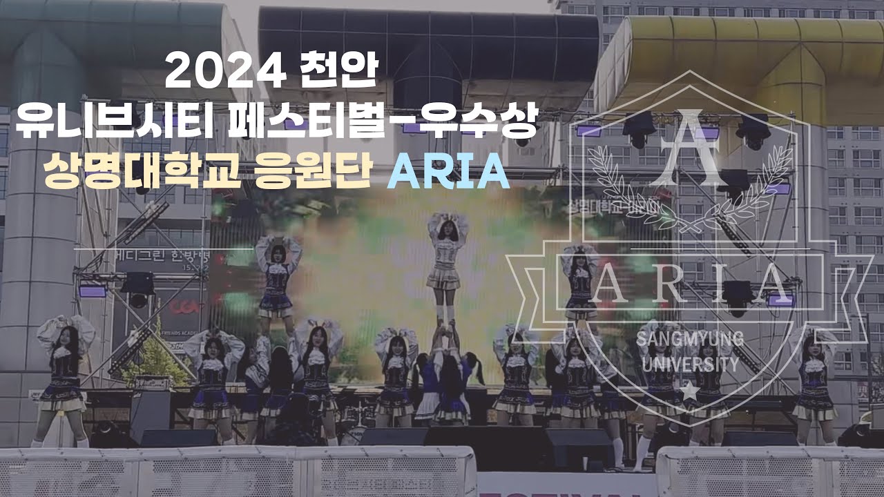 [ 상명대학교 응원단 ARIA ] 2024 천안 유니브시티 페스티벌 - 우수상 수상 🏆