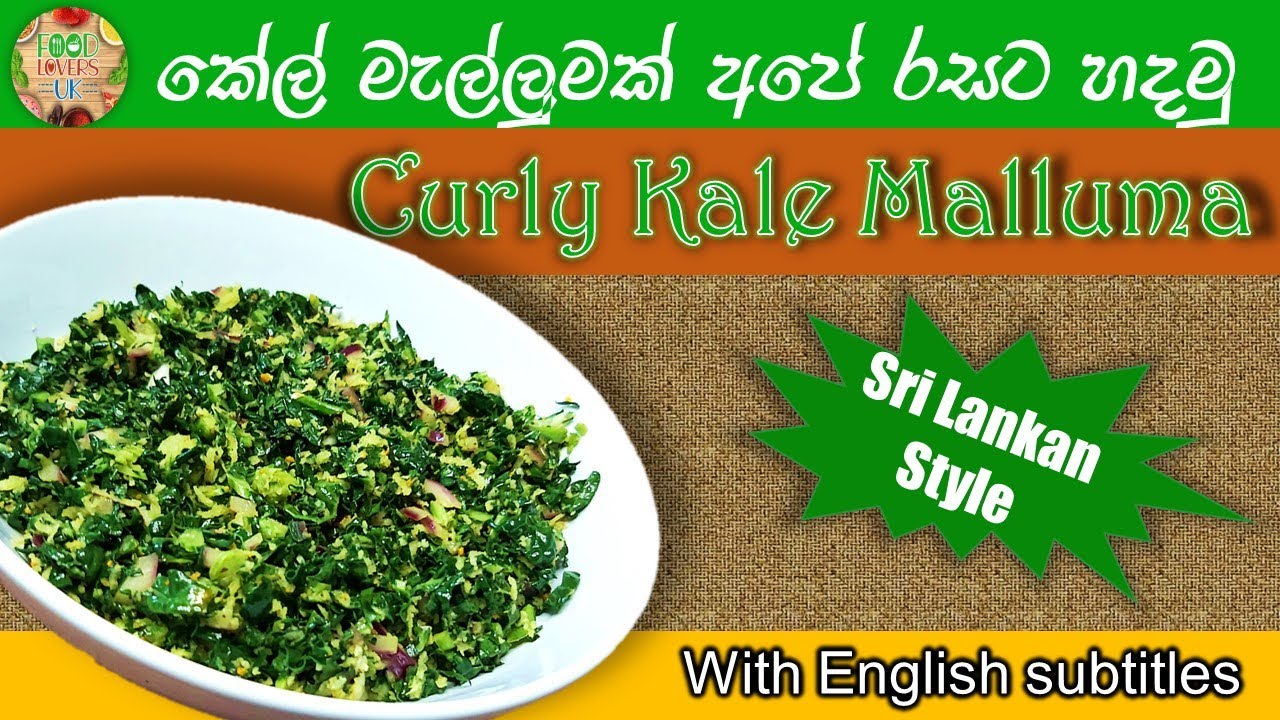 කේල් මැල්ලුමක් අපේ රසට හඳමු #8 | Curly Kale Malluma [ Sri Lankan Style ]💓FOOD LOVERS UK💓