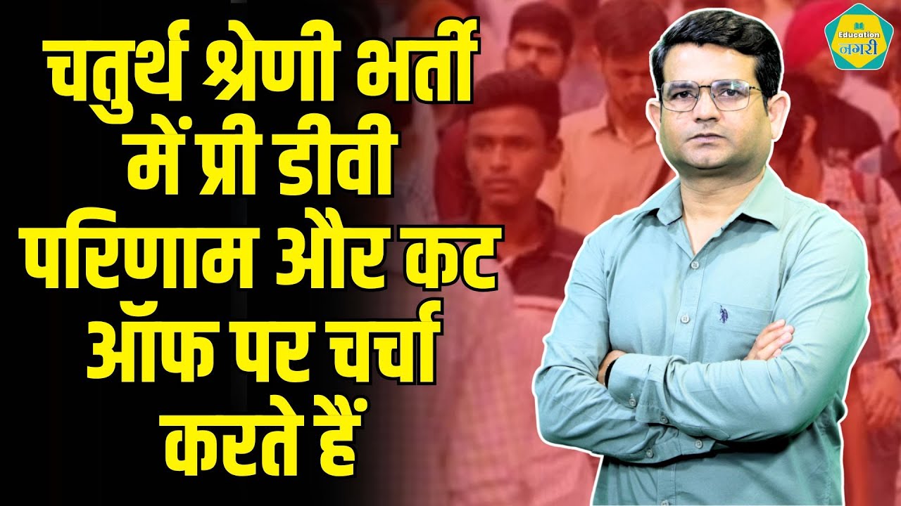 चतुर्थ श्रेणी भर्ती प्री डीवी Result और Cut Off पर आईये चर्चा करते हैं, आपका क्या कहना है | LIVE