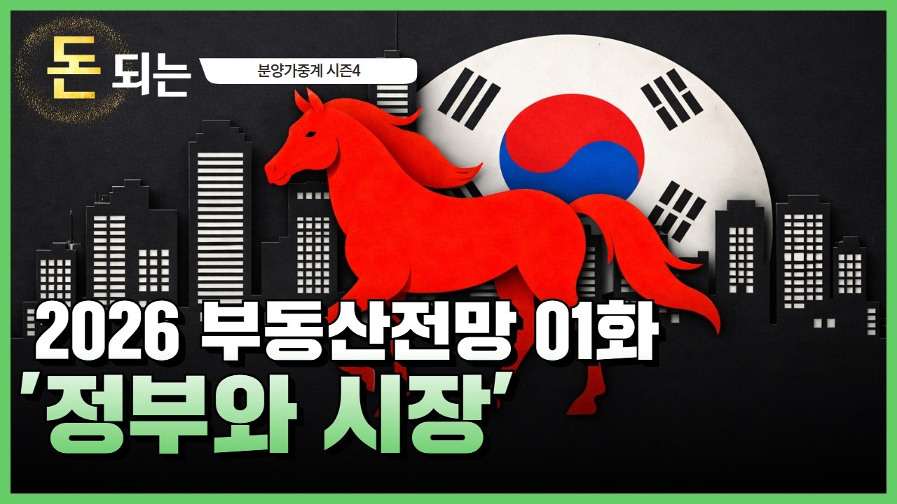 2026 부동산 전망 1화 '투기시장의 하락과 투자시장의 상승'