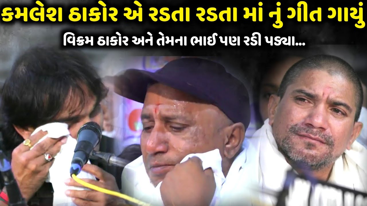 કમલેશ ઠાકોર એ રડતા રડતા માં નું ગીત ગાયું | Kamlesh Thakor | jadav gadhvi loksahitya