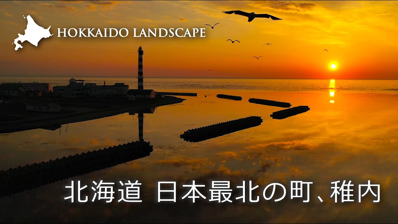 【一生に一度は見たい北海道の絶景】ドローン空撮 北海道 日本最北の町、稚内／The Northernmost Town  “Wakkanai City” in Hokkaido , Japan