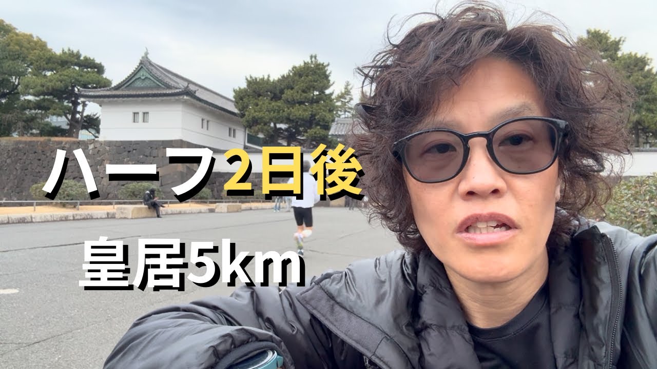ハーフ2日後、皇居5kmゆるジョグ