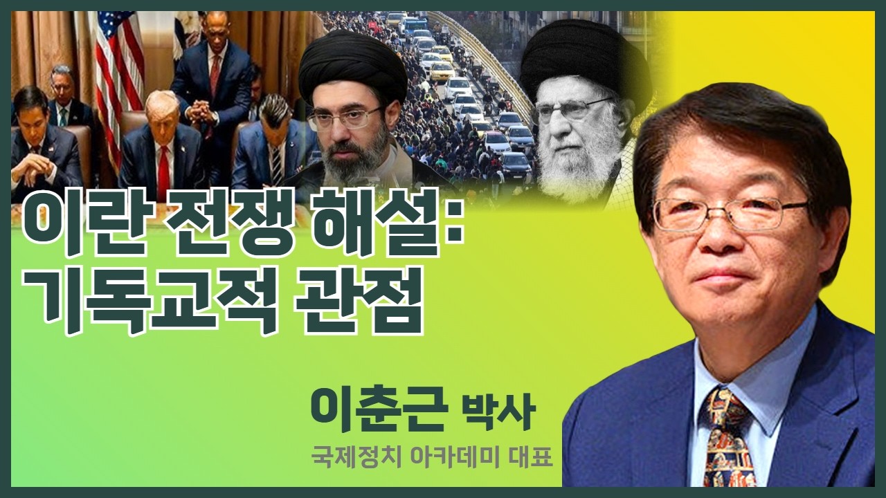 이춘근 박사 | 이란 전쟁 해설 : 기독교적 관점 | 에스더기도운동 | 26.3.10
