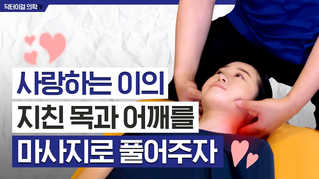 여자친구한테 점수는 이걸로 따자 l 마사지 l 두통 l 도수치료