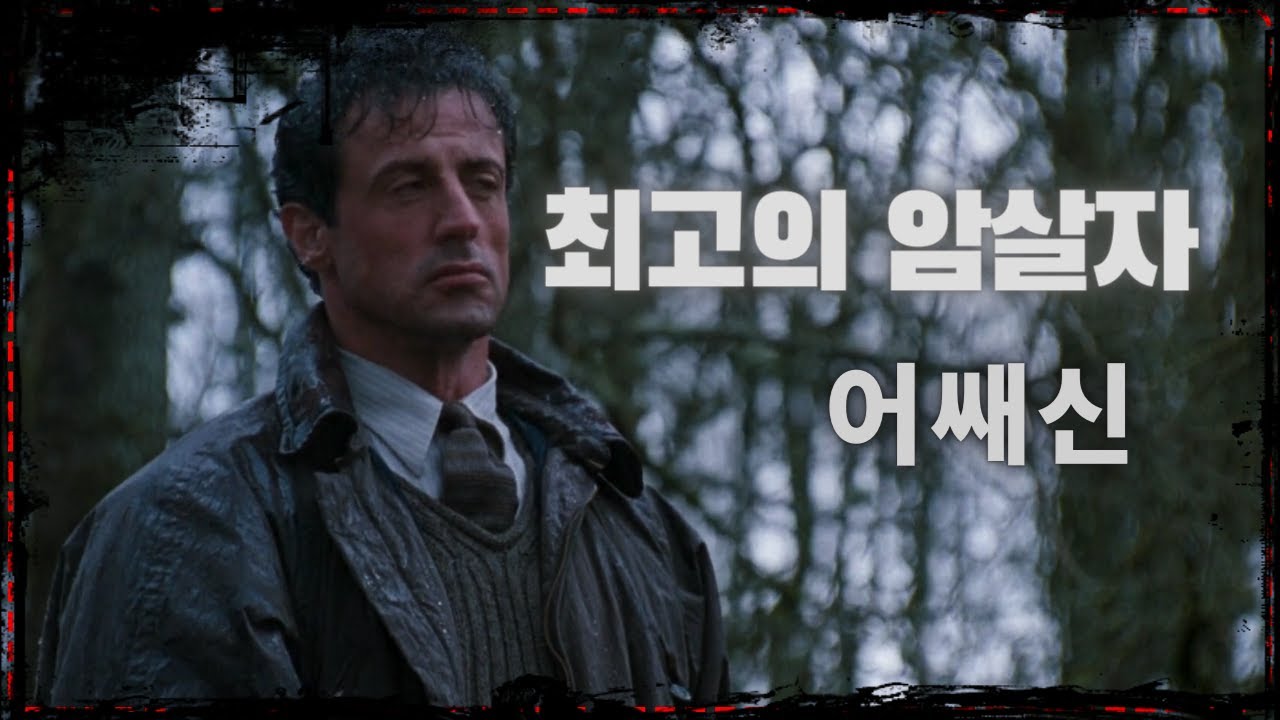 추억의 영화  스텔론 형 숨막히는 암살자들의 영화  어쌔신 -1  (영화리뷰)