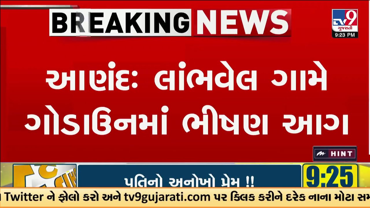 Massive Fire in Anand&rsquo;s Lambhvel Village | Electronics Warehouse Gutted | TV9Gujarati
