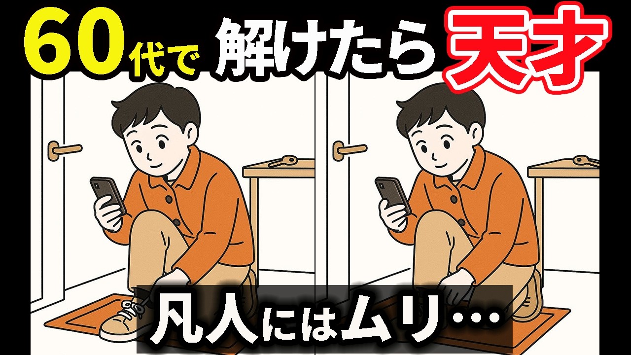 【間違い探し】60代70代に効果的な頭の体操！高齢者・シニア向け難しい脳トレ #171