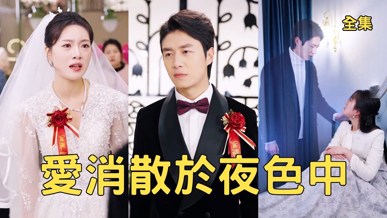 窮小夥大鬧婚禮退婚和家人斷絕關係，所有人都罵他渣男白眼狼，殊不知一切都是他的精心設計，用自己的命換重病未婚妻和家人的重生，得知真相的她們心如刀割悔斷腸！全集 #短剧  #反转 #250228da