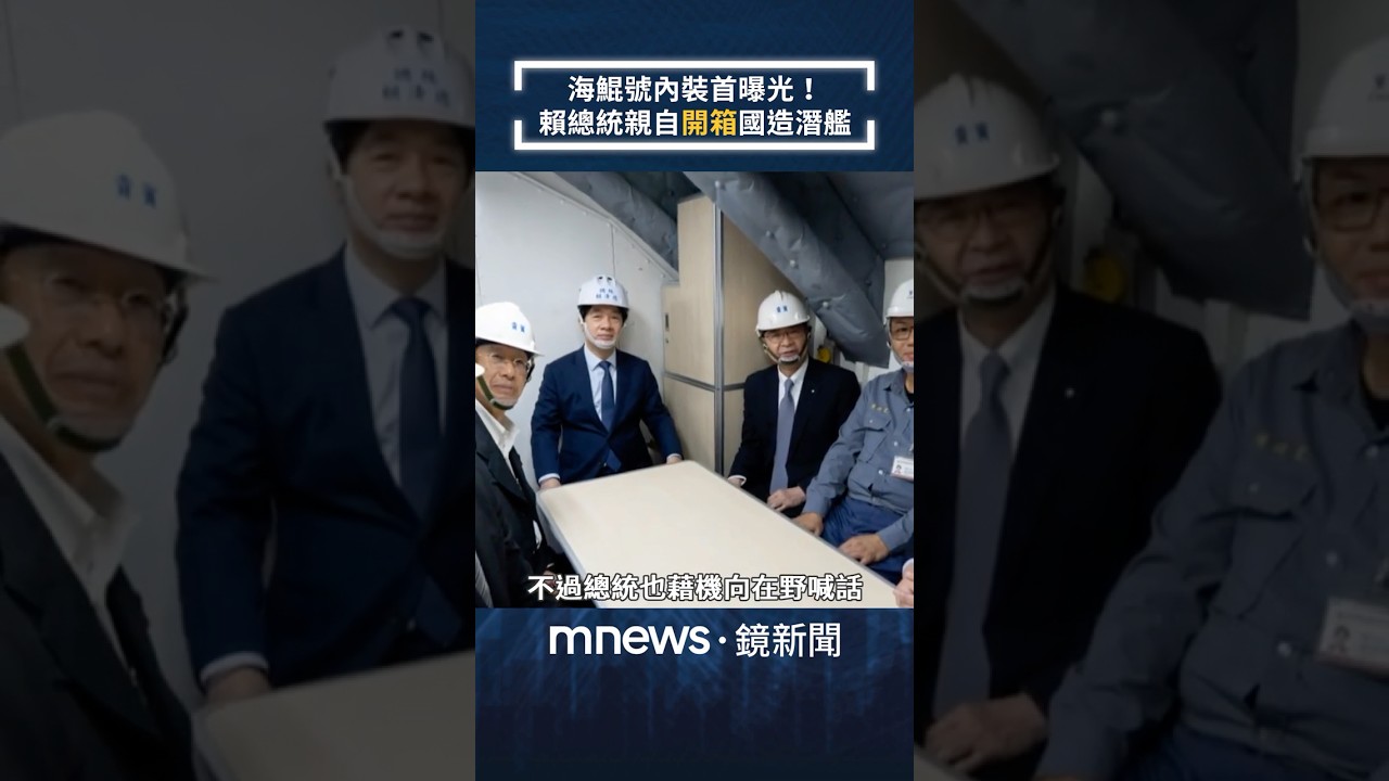 海鯤號內裝首曝光！　賴總統親自「開箱」國造潛艦｜#shorts #鏡新聞