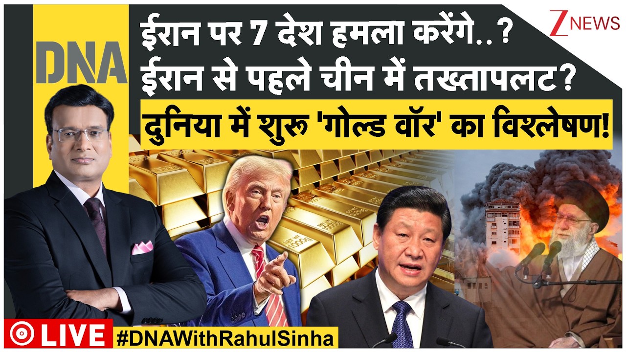 DNA LIVE: ईरान से पहले चीन में तख्तापलट? 7 देश हमला करेंगे..?| Iran VS Trump | China Coup | Gold War