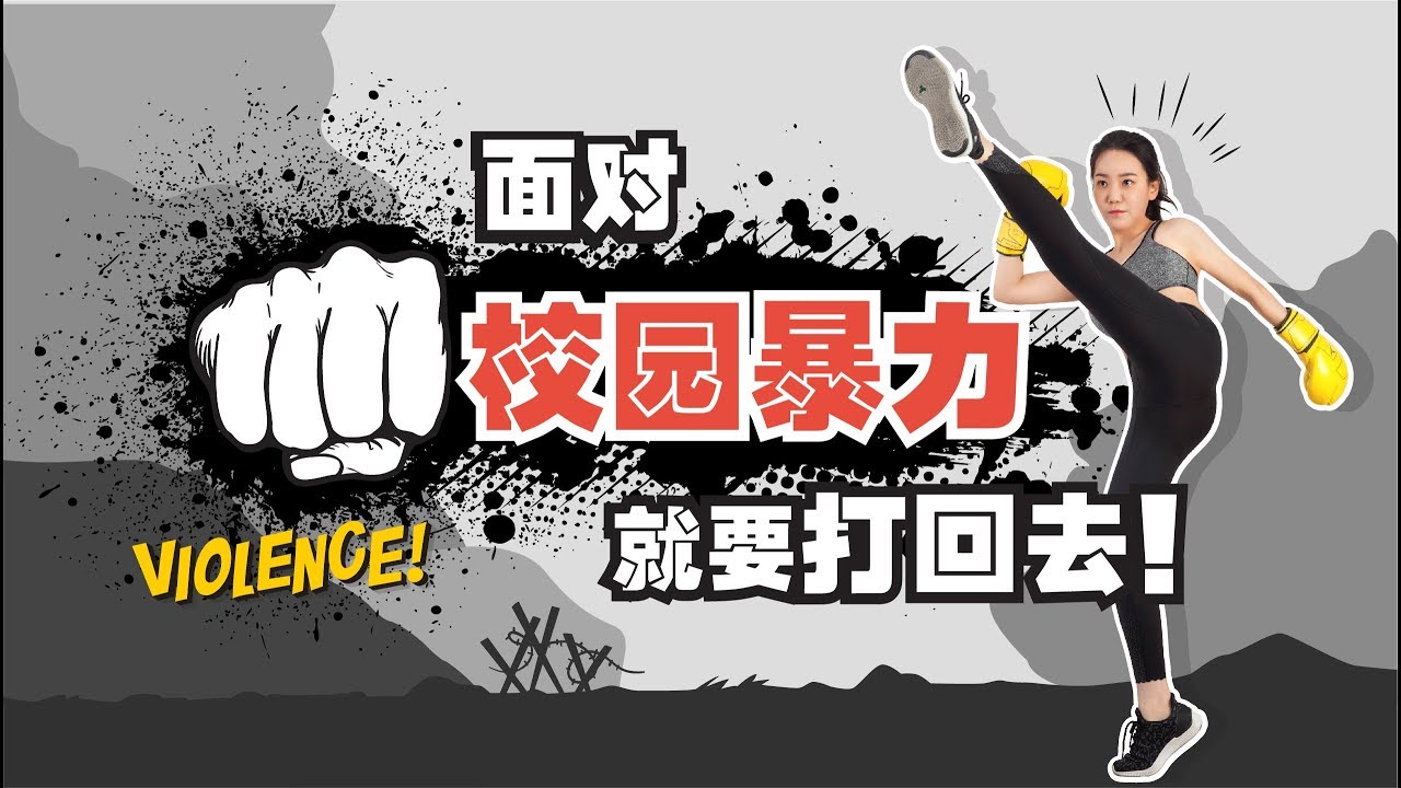 遭遇霸凌打回去！致所有被校园霸凌过的孩子：错的不是你，是这个世界！
