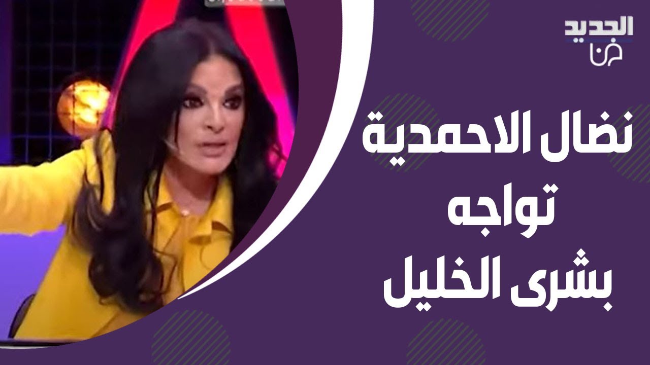 نضال الاحمدية تـواجه بشرى الخليل مع رابعة الزيات وتـفضح زوجها.. كشفت اسرارا جديدة عن طلاق وائل كفوري
