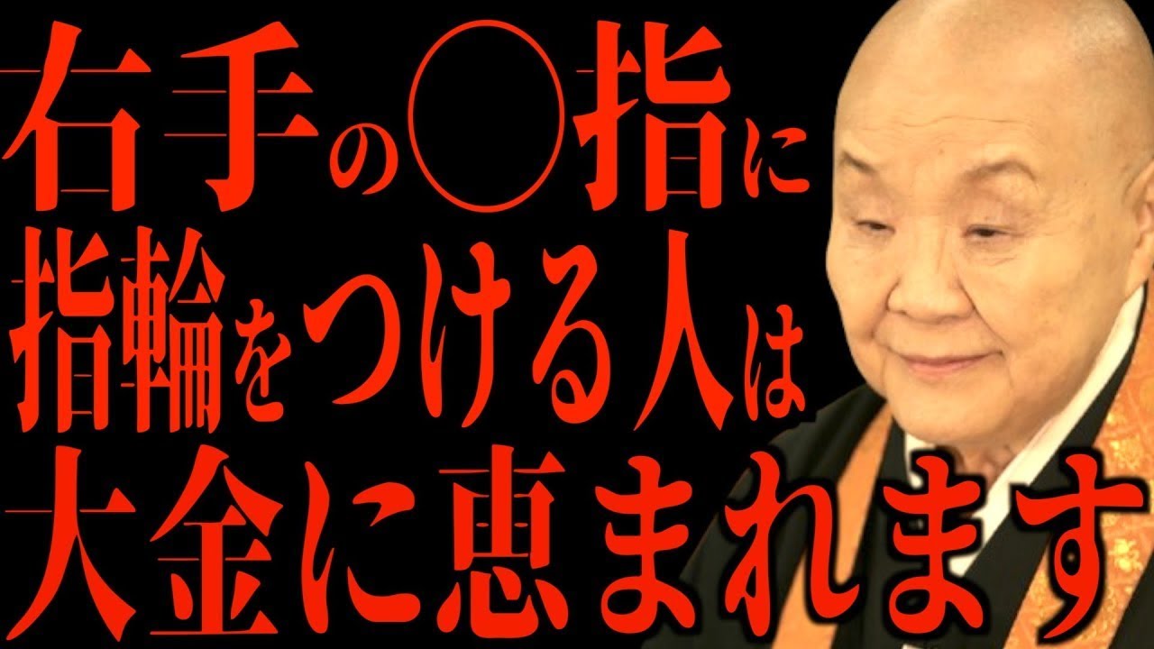 【瀬戸内寂聴】手の指が持つ力とご利益…仏教に伝わる金運を爆上げする方法を教えます【開運/手相/】 || 瀬戸内寂聴
