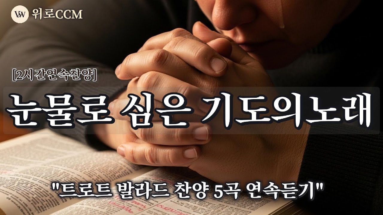 ✨[2시간연속찬양] 듣는 순간 눈물이 납니다... 중장년의 심금을 울리는 애절한 트로트 찬양 앨범 