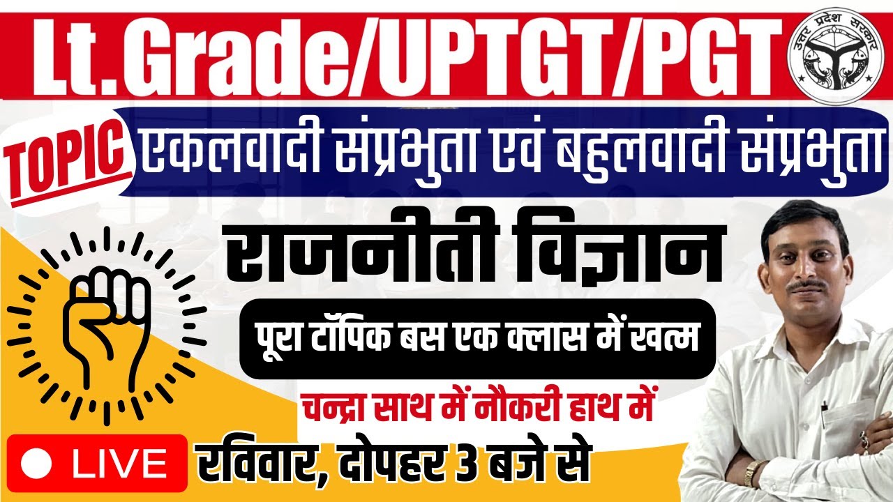 TGT/PGT/LT GRADE POLITICAL SCIENCE 2023 | संप्रभुता के एकलवादी व बहुलवाद सिद्धांत | By ashok sir