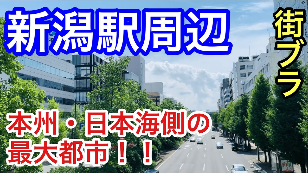 【サクッと紹介！Niigata City】めっちゃ都会！！実は地下街もある！？新潟駅周辺を簡単に散策してみた！