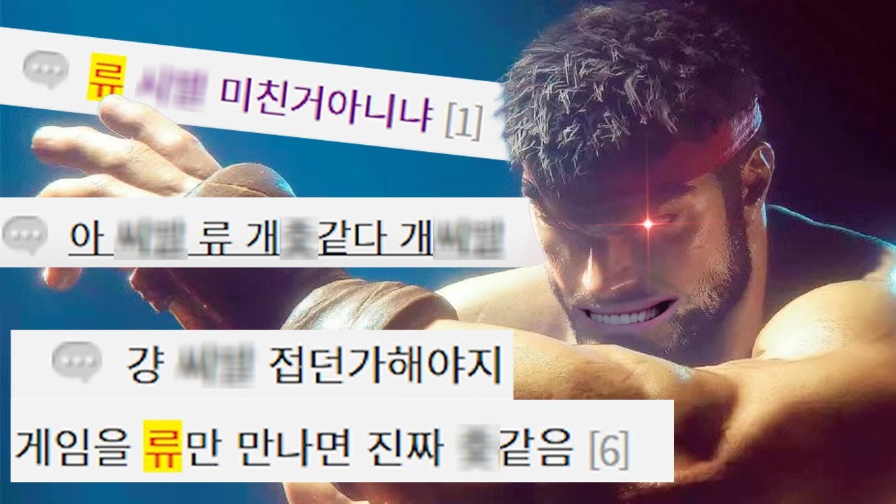 스파6 진짜 주인공 '류' 성능 근황 ㅋㅋㅋㅋㅋ