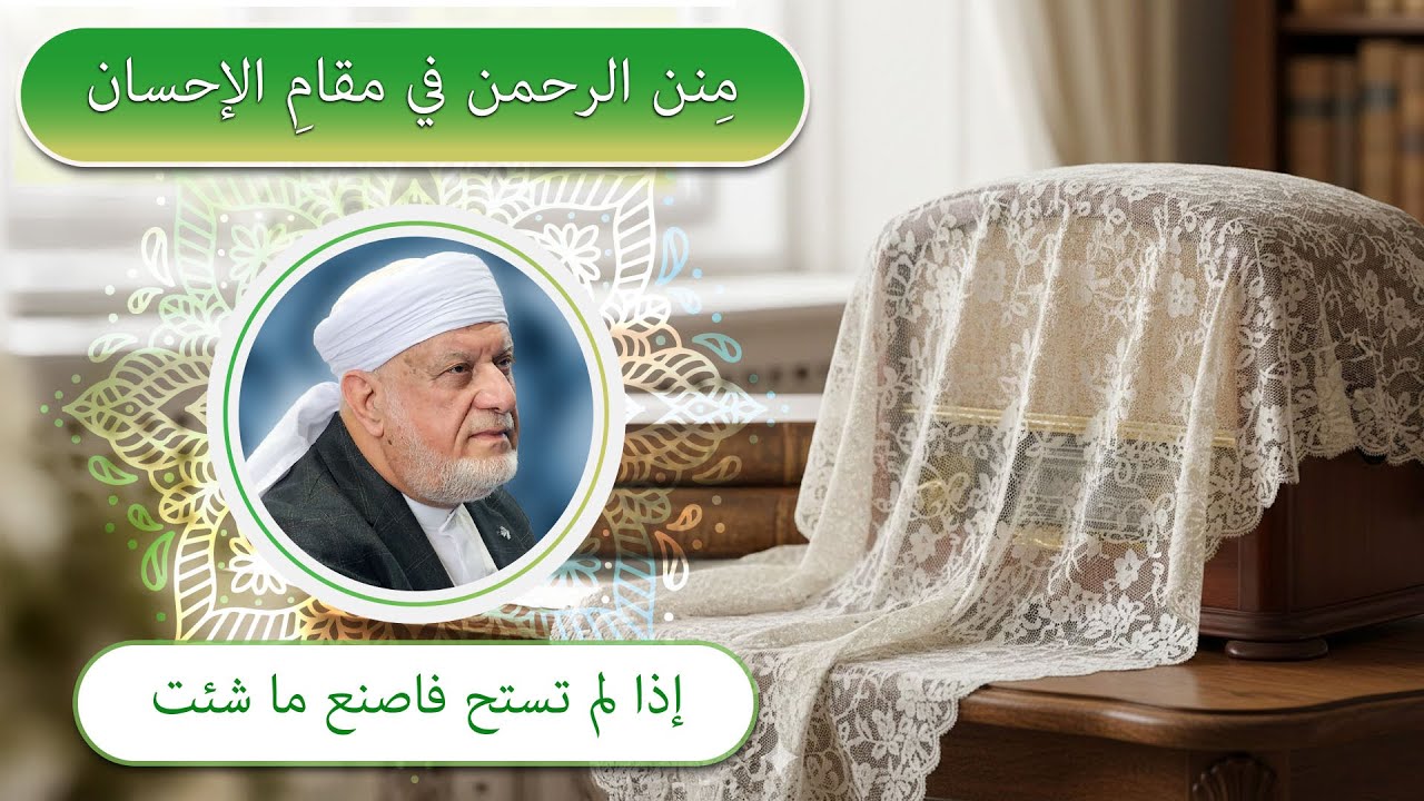 مِنن الرحمن في مقام الإحسان ( إذا لم تستحِ فاصنع ما شئت).