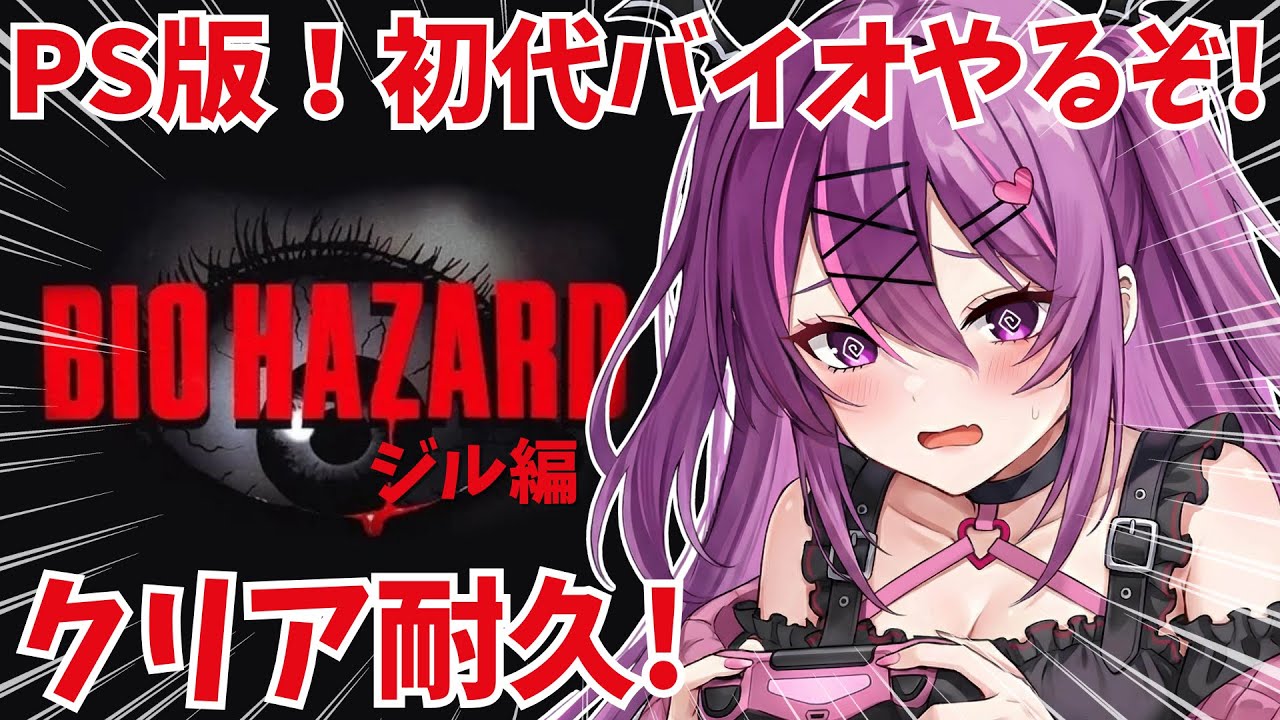 #03【バイオハザード】レクエム前に初代のオリジナル版でバイオの世界を履修するぞ！！【さぁちむ】