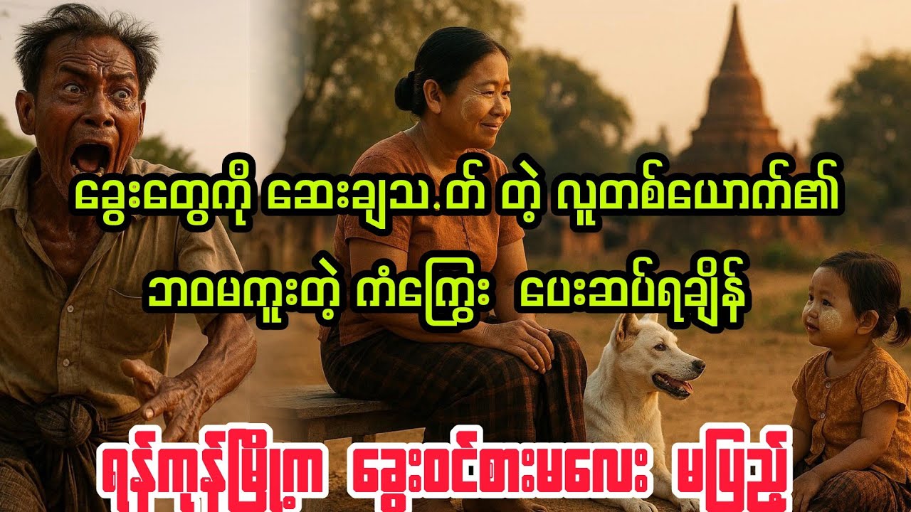 (ရန်ကုန်မြို့က ခွေးဝင်စားမလေး မပြည့်) #bagyisan02 #bagyisanaudiobook 
