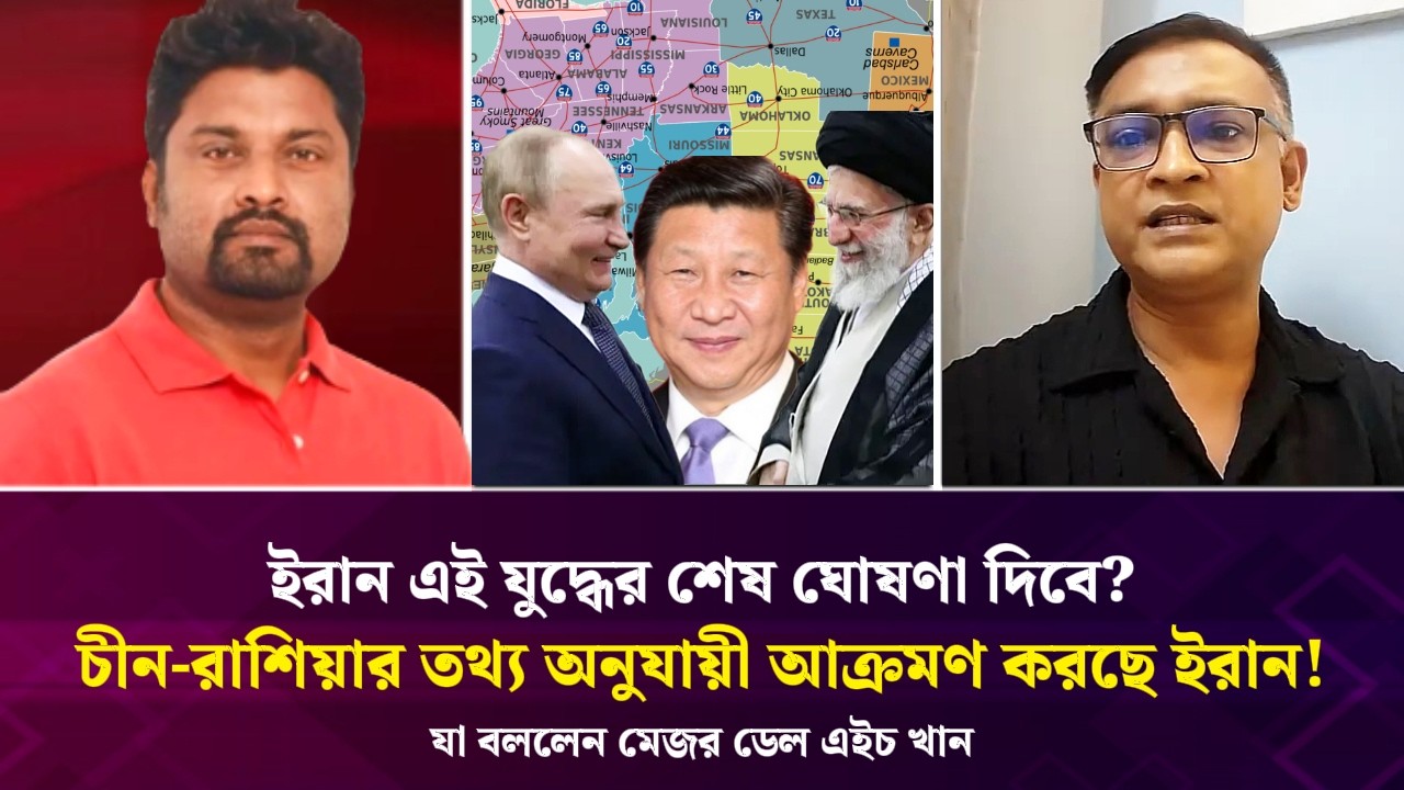 ইরান এই যুদ্ধের শেষ ঘোষণা দিবে? চীন-রাশিয়ার তথ্য অনুযায়ী আক্রমণ করছে ইরান ! মেজর ডেল এইচ খান