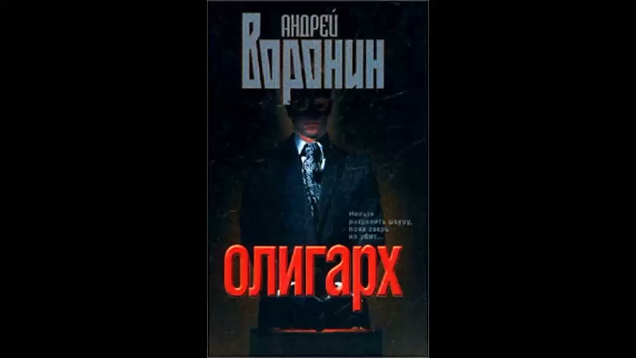Олигарх - Андрей Воронин