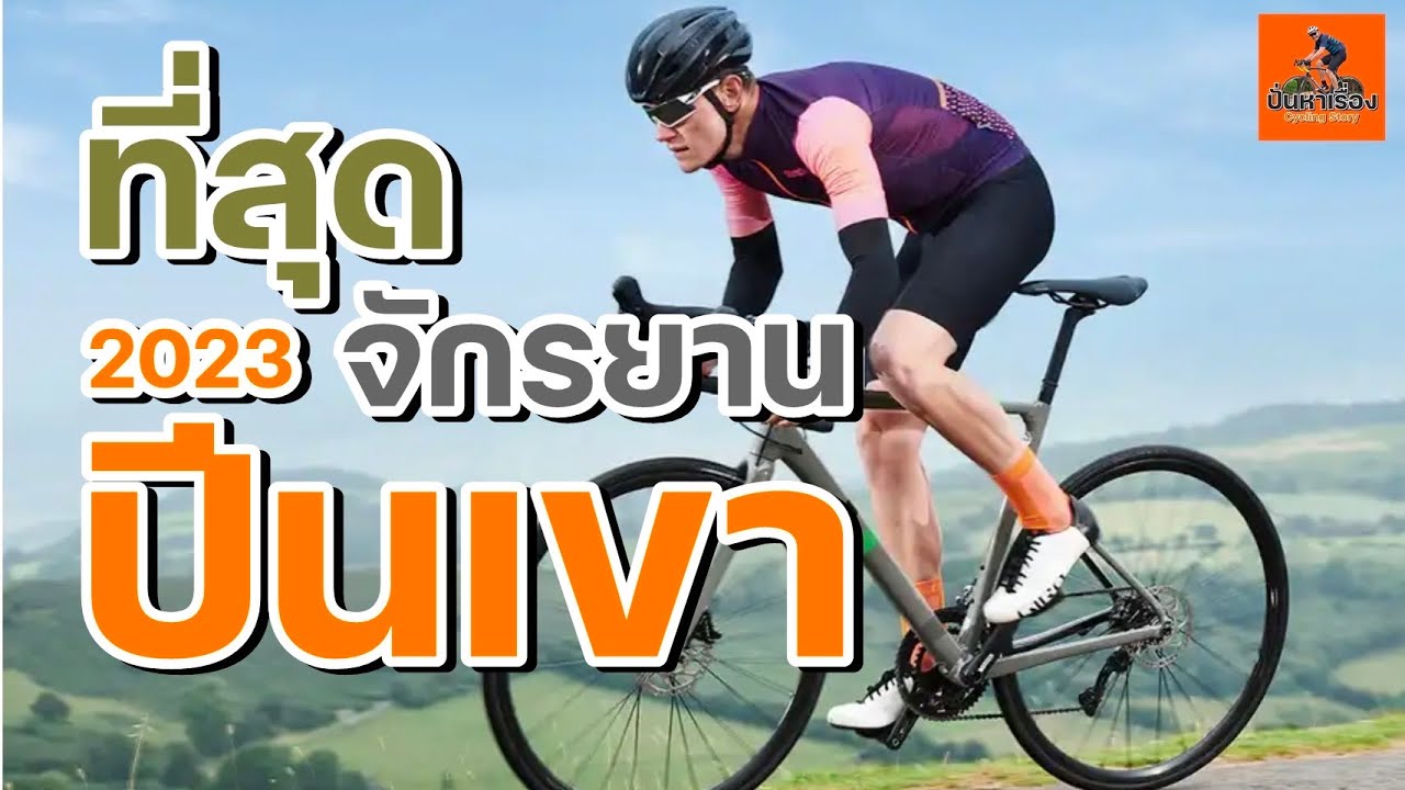 EP.244  ที่สุดของจักรยานปีนเขา 2023  #จักรยานเสือหมอบ#จักรยานปีนเขา