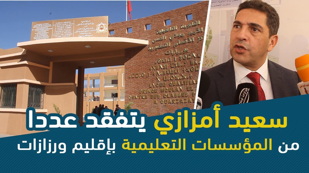 سعيد أمزازي يتفقد عددا من المؤسسات التعليمية بإقليم ورزازات