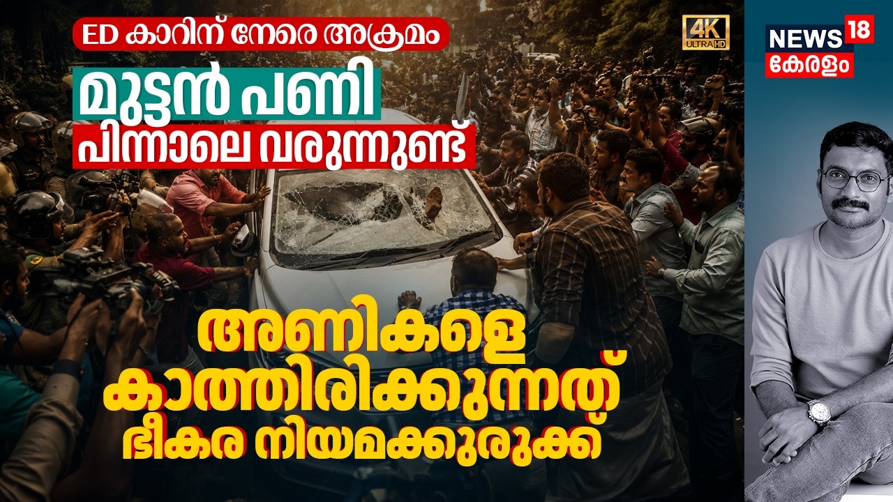 ED Car Attack! ഇനിരക്ഷയില്ല! ഒരു നിമിഷത്തെ ആവേശം, അണികളെ കാത്തിരിക്കുന്നത് വൻ നിയമക്കുരുക്ക് 4K|N18V